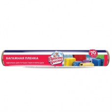 Просто чисто Плёнка  багажная 70м в рулоне/12 sp