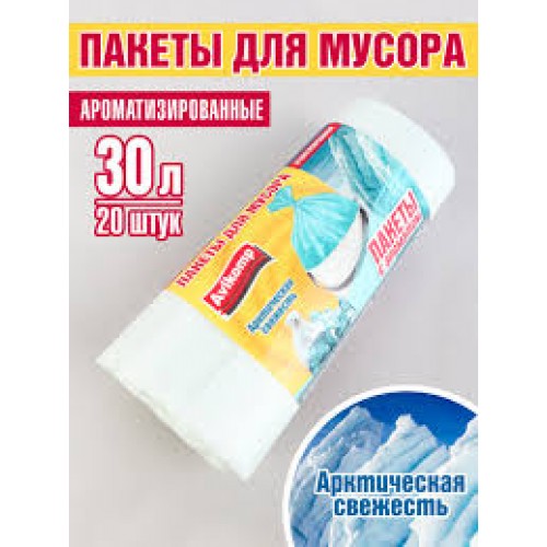 30л AV Пакеты д/мусора ароматизир Арктическая свежесть Повыш прочность ПНД 30л, 20шт рулон голубые