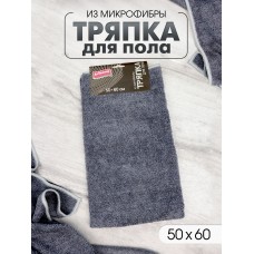 AV Тряпка д/пола из микрофибры ГРАФИТ 50*60см, 1шт серая