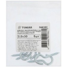 Крюк-полукольцо 3,0x30 белый цинк 5шт