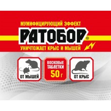 Ратобор восковые таблетки для всех видов грызунов, 50 гр.,  ВХ кор/100шт.