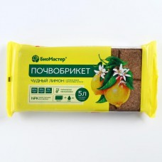 Почвобрикет 5,0л. Чудный лимон  БиоМастер