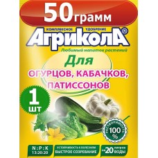 Агрикола-5 для огурцов и кабачков 50 гр.