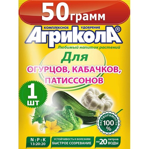 Агрикола-5 для огурцов и кабачков 50 гр.
