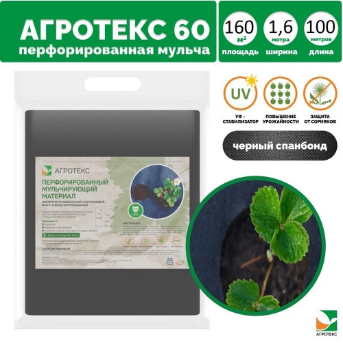 Мульчирующий укрывной перфорированный материал (для клубники) Агротекс 60 UV 1,6*10 м. черный