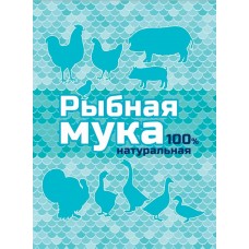 Рыбная мука 500гр. ВХ уп.15шт