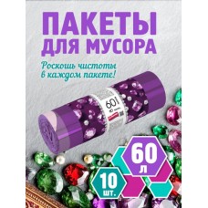 60л AV Мешки для мусора с завязками Аметист 60л прочные ПСД 15мкм, рулон фиолетовые 10шт