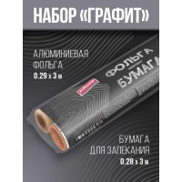 AV Набор ГРАФИТ: фольга алюминиевая 0,29*3м+бумага для запекания 0,28*3м