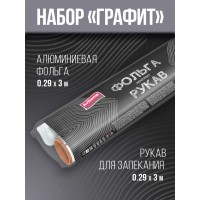 AV Набор ГРАФИТ: фольга алюминиевая 0,29*3м+рукав для запекания 0,29*3м