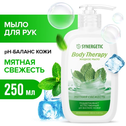 SYNERGETIC жидкое мыло 250мл Мятная свежесть Body Therapy