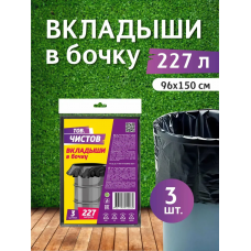 AV Тов.Чистов Вкладыши в бочку ПСД 227л 3шт черные, пласт