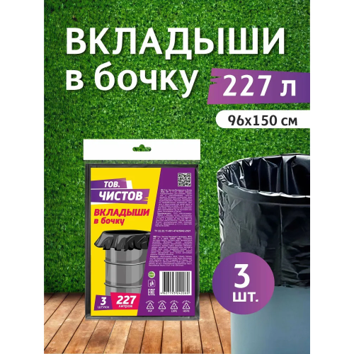 AV Тов.Чистов Вкладыши в бочку ПСД 227л 3шт черные, пласт