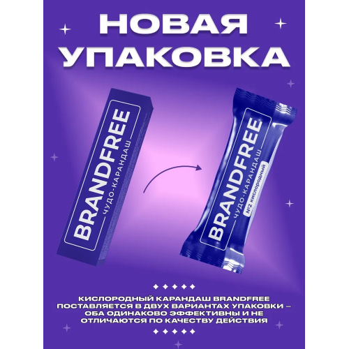 BRANDFREE карандаш для  отбеливания и удаления пятен кислородный 36 г