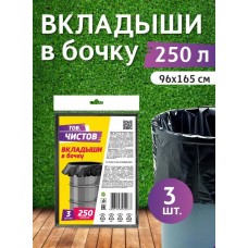 AV Тов.Чистов Вкладыши в бочку ПСД 250л 3шт черные, пласт