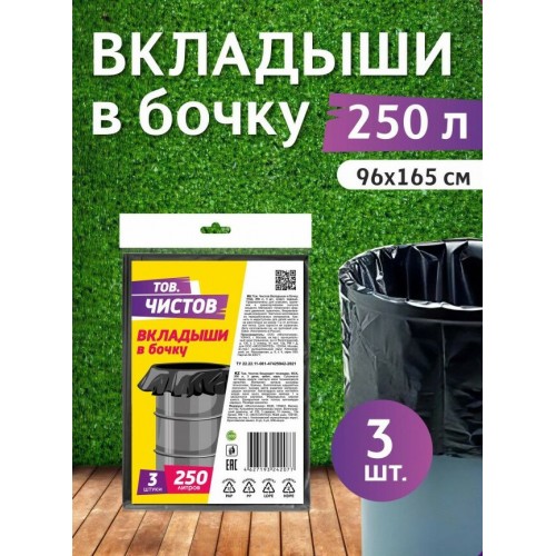 AV Тов.Чистов Вкладыши в бочку ПСД 250л 3шт черные, пласт