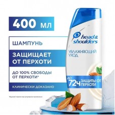 ХЭД ЭНД ШОЛДЕРС шампунь для волос 400мл Увлажняющий уход за кожей головы