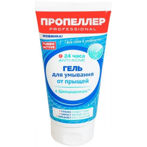 ПРОПЕЛЛЕР TURBO ACTIVE Гель для умывания от прыщей 150мл