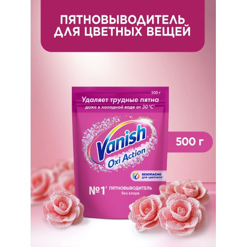 ВАНИШ OXI Action пятновыводитель порошок для цветного белья 500г