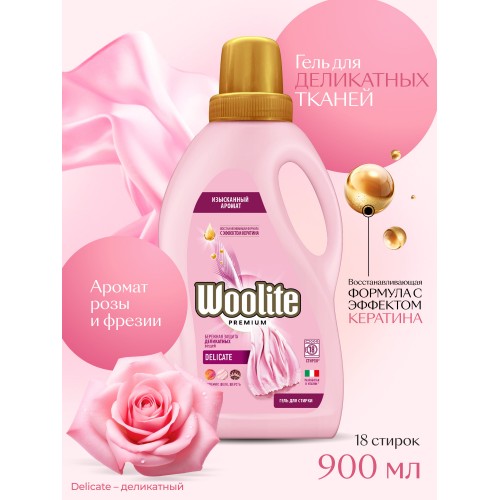 Woolite гель для стирки 900мл Premium Deliсаte