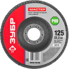 Круг лепестковый торцевой 125х22.2мм тип КЛТ 1, Р80 ЗУБР Круг лепестковый торцевой 125х22.2мм тип КЛТ 1, Р80 ЗУБР
