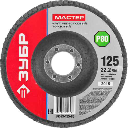 Круг лепестковый торцевой 125х22.2мм тип КЛТ 1, Р80 ЗУБР