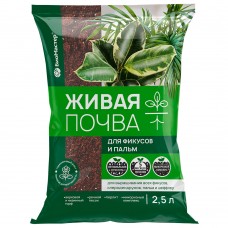 Грунт Живая почва для фикусов и пальм 2,5л. БМ