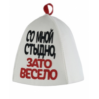 Шапка банная с принтом Со мной стыдно,зато весело войлок Шапка банная с принтом Со мной стыдно,зато весело войлок