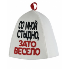 Шапка банная с принтом Со мной стыдно,зато весело войлок