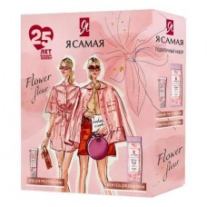 Подарочный набор Я САМАЯ Flower Fleur: Крем-гель для душа Soft & Delicate 250 мл + Крем для рук и те Подарочный набор Я САМАЯ Flower Fleur: Крем-гель для душа Soft & Delicate 250 мл + Крем для рук и те
