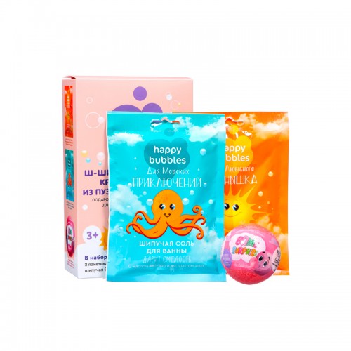 Подарочный набор №127 HAPPY BUBBLES Шипучий круиз из пузырьков (бомб с игрушкой+2соли)