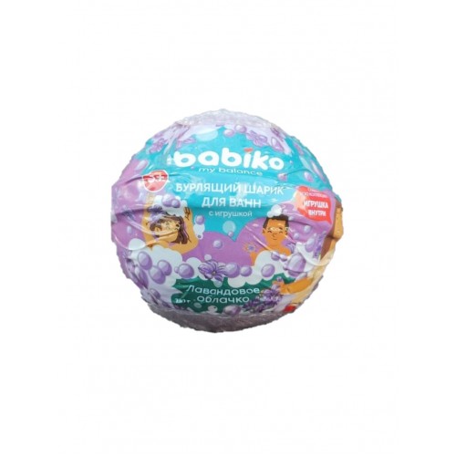 BABIKO My balance Шар бурлящий для ванны с игрушкой Лавандовое облачко 3+ 130г