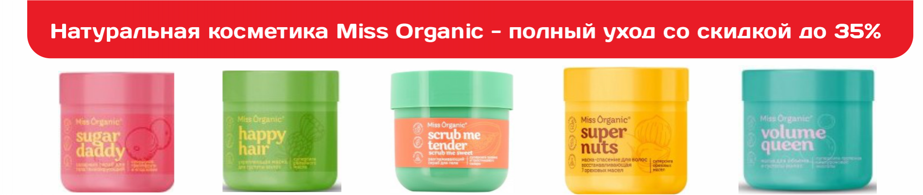косметика Miss Organic