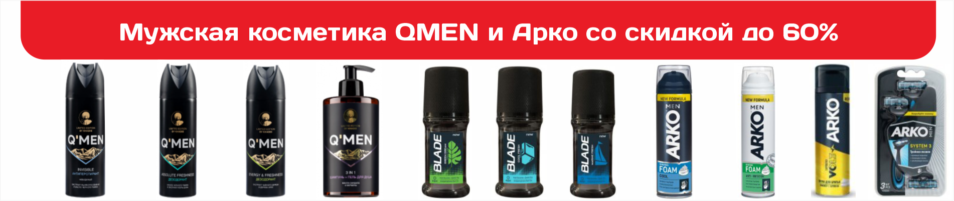Мужская косметика QMEN и Арко