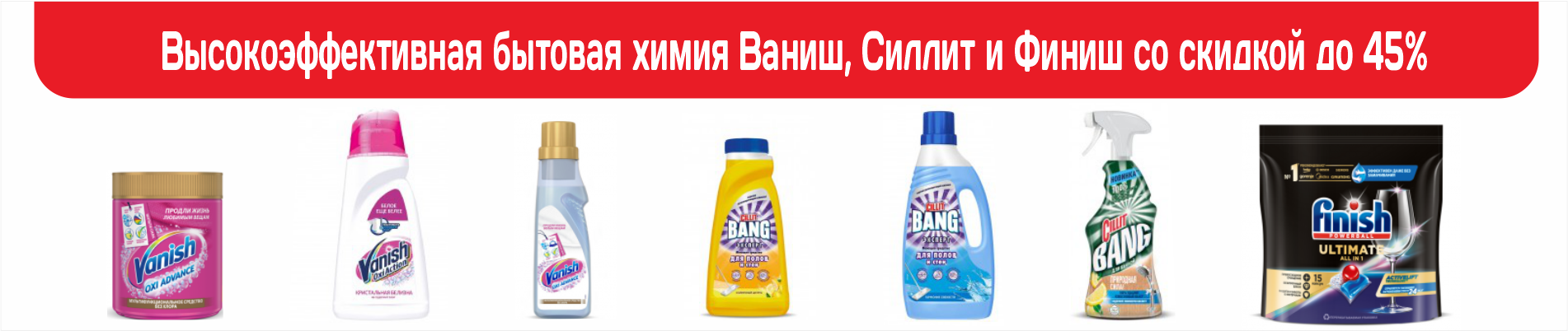 бытовая химия Ваниш, Силлит и Финиш