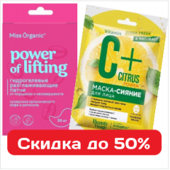 Полный комплект масок и патчей для лица со скидкой до 35%