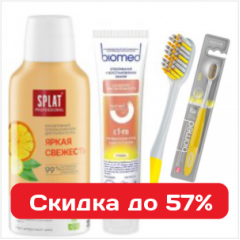 Профессиональная гигиена полости рта Biomed и Prof со скидкой до 57%