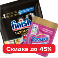 Высокоэффективная бытовая химия Ваниш, Силлит и Финиш со скидкой до 45%
