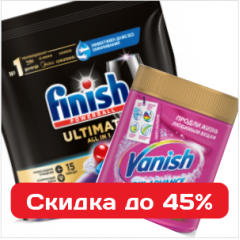 Высокоэффективная бытовая химия Ваниш, Силлит и Финиш со скидкой до 45%