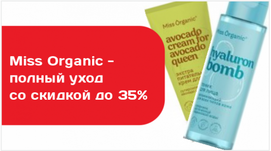 косметика Miss Organic
