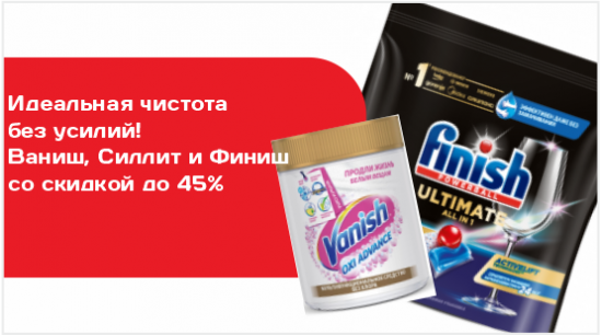 бытовая химия Ваниш, Силлит и Финиш