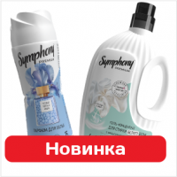 AROMA DROP и Symphony Premium - безупречная свежесть и стойкий аромат для вашего белья.