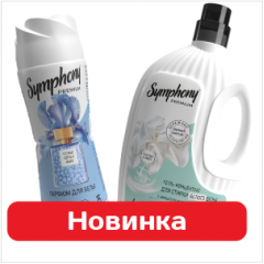 AROMA DROP и Symphony Premium - безупречная свежесть и стойкий аромат для вашего белья.