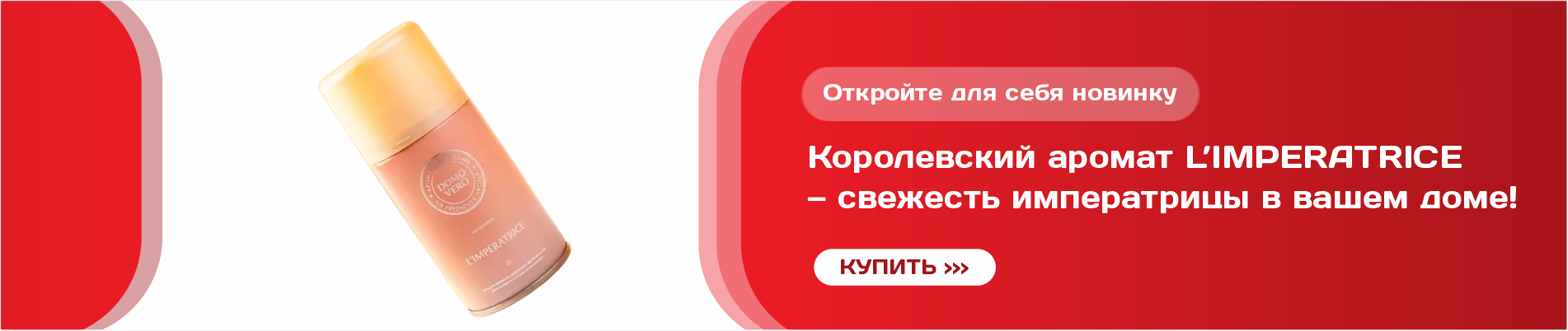 Королевский аромат L’IMPERATRICE