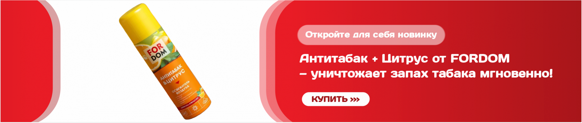 FORDOM Освежитель воздуха Антитабак&Цитрус спреи 300мл
