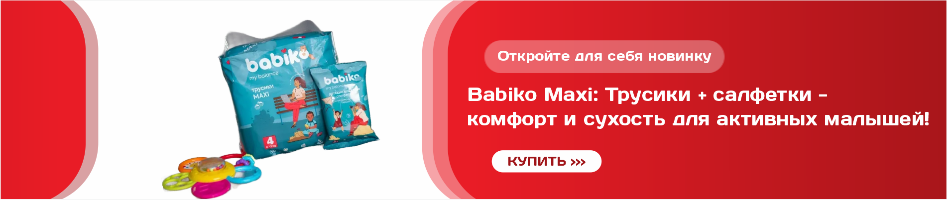 Babiko трусики maxi и влажные салфетки