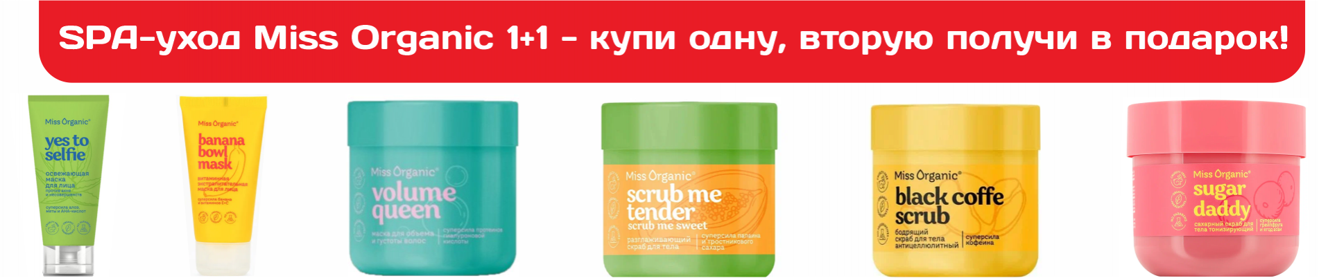 косметика Miss Organic