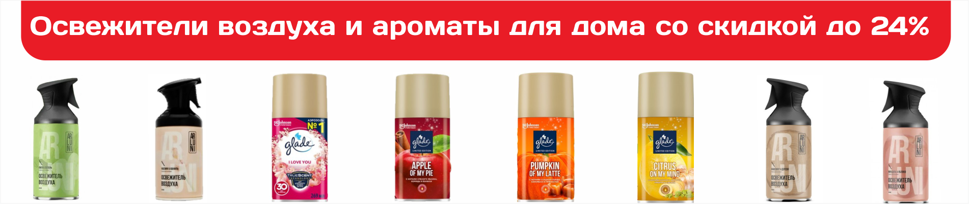 освежители