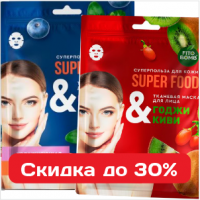 Тканевые маски для лица всех видов - скидка 30% Тканевые маски для лица всех видов - скидка 30%