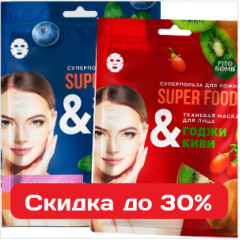 Тканевые маски для лица всех видов - скидка 30% Тканевые маски для лица всех видов - скидка 30%