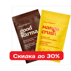 Скрабы для тела и сухое молочко для ванны Miss Organic - скидка 30% Скрабы для тела и сухое молочко для ванны Miss Organic - скидка 30%